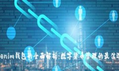 Tokenim钱包的全面解析：数