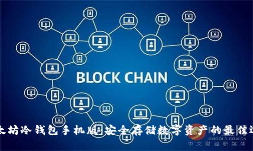 以太坊冷钱包手机版：安全存储数字资产的最佳选择