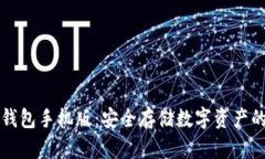 以太坊冷钱包手机版：安