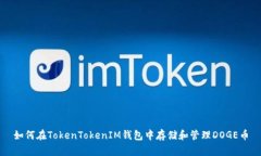 如何在TokenTokenIM钱包中存
