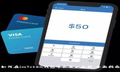 如何在imToken钱包中出售以