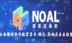 全面解析银行数字货币：