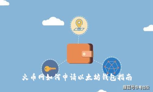 火币网如何申请以太坊钱包指南