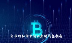 火币网如何申请以太坊钱