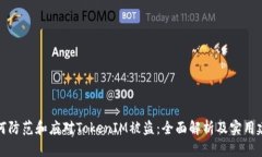 如何防范和应对TokenIM被盗