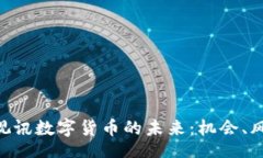 top深入了解GQY视讯数字货