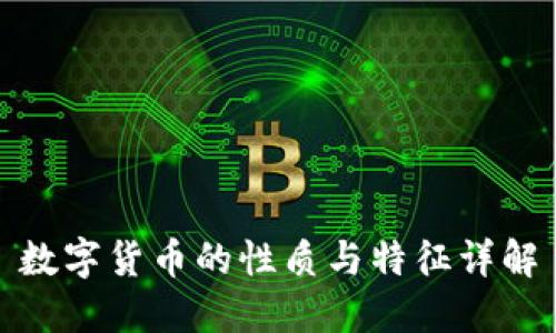 数字货币的性质与特征详解