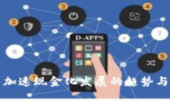 数字货币加速现金化发展