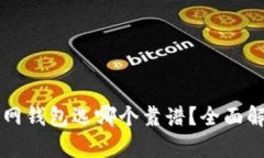 以太坊官网钱包选哪个靠
