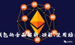 以太坊钱包的全面解析：