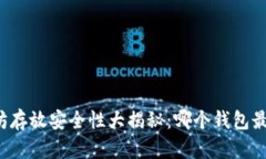 以太坊存放安全性大揭秘