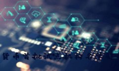 2023年数字货币首批试点机