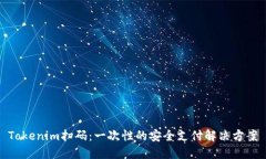 Tokenim扫码：一次性的安全
