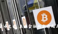 数字货币支持：未来金融
