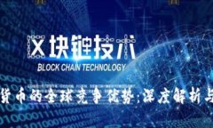 数字货币的全球竞争优势