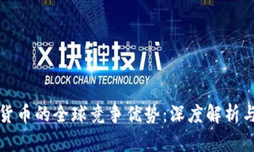 数字货币的全球竞争优势：深度解析与展望