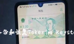 如何安全地备份和恢复T