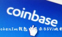 如何在TokenIm钱包中显示