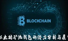 以太坊矿池钱包的潜力分