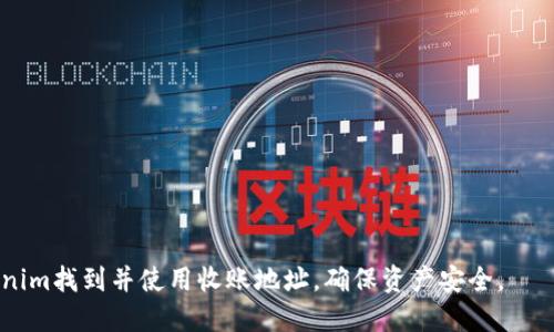 在Tokenim平台收账地址的寻找过程，可以按照以下步骤进行。这将帮助您找到自己的收款地址以便更好地管理和使用您的数字资产。

1. 登录Tokenim账户
首先，您需要访问Tokenim网站并登录到您的账户。如果您还没有账户，需要进行注册。注册过程通常需要提供您的电子邮件地址、设置密码以及通过邮件进行验证。

2. 找到钱包选项
一旦您登录，通常可以在主界面的导航栏找到“钱包”或“资产”这个选项。Tokenim平台会列出您当前拥有的不同数字资产及其余额。

3. 选择您需要的资产
在钱包页面，您需要选择您想要收款的具体数字货币。例如，如果您想收取比特币，点击比特币（BTC）的选项。其他主流数字货币如以太坊（ETH）、莱特币（LTC）等也在这里显示。

4. 获取收账地址
在进入特定数字货币的页面后，您会看到一个“接收”或“收款”的按钮。点击这个按钮后，系统会生成一个唯一的收款地址。这个地址通常是一个长串的字母和数字组合，您可以复制这个地址并分享给其他人，以便进行转账。

5. 注意事项
在分享您的收账地址时，请务必确保其准确无误。因为区块链交易是不可逆的，一旦转账完成，无法进行退款。建议在交易前进行仔细核对，确保您和付款人输入的地址完全一致。

问题分析
以下是与收账地址相关的一些常见问题，每个问题将在下面进行详细解答：

问题一：为什么我的收账地址会发生变化？
在许多加密货币平台，例如Tokenim，用户的收账地址可能会周期性变化。这是出于安全和隐私的考虑。平台通过生成新的地址来确保您的资金安全，并防止潜在的链上分析技术追踪您的交易模式。某些用户可能会因为安全原因需要每天、或者每次交易都生成新的地址，这是较为普遍的做法。

问题二：我可以向任何人分享我的收账地址吗？
在理论上，您可以与任何人分享您的收账地址。它的设计初衷就是让其他用户能够向您发送资产。但需要注意的是，确保您分享的地址是正确的并且来源可靠的。避免公共场合或不安全的途径分享，以避免被黑客攻击或者其他形式的诈骗。

问题三：如何确保我的收账地址安全？
为了保障您收账地址的安全，有几点建议：
1. 使用强密码保护您的Tokenim账户，定期更改密码；
2. 开启双重身份验证（2FA）来增加账户的安全性；
3. 不要在公共Wi-Fi下进行交易，尽量使用私人网络；
4. 定期检查您的账户活动，并异常活动及时与平台客服联系。

问题四：如何使用我的收账地址进行交易？
使用您的收账地址进行交易相对简单：
1. 将您的收账地址提供给付款人；
2. 付款人使用其钱包输入地址；
3. 交易确认后，资金会自动转入您的Tokenim账户。根据网络拥堵情况，交易时间会有所不同。

问题五：如果收不到我的转账，应该怎么办？
如果您没有收到转账，首先检查以下几点：
1. 确认付款人输入的收账地址是否正确；
2. 查看交易是否已在区块链上得到确认，可以通过区块浏览器查看该交易状态；
3. 如果交易已经完成但资金未到达您的账户，请联系Tokenim客服，提供交易ID，他们可以帮助您追踪交易状态。

总结：找到Tokenim的收账地址并进行安全交易是数字货币管理的重要技能。希望通过以上信息，您能更加熟悉如何在Tokenim找到并使用收账地址，确保资产安全。