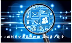 在Tokenim平台收账地址的寻