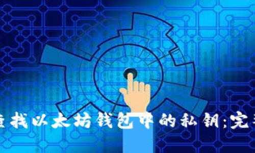如何查找以太坊钱包中的私钥：完整指南