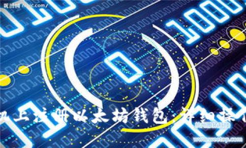 如何在手机上注册以太坊钱包：详细操作视频教程