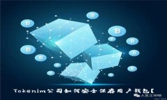 Tokenim公司如何安全保存用