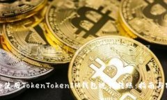 如何安全使用TokenTokenIM钱