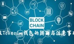 假Tokenim钱包的辨别与注意