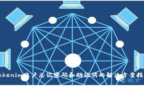 Tokenim账户忘记密码和助记词的解决方案指南