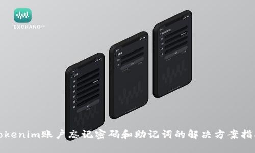 Tokenim账户忘记密码和助记词的解决方案指南