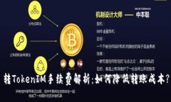 转TokenIM手续费解析：如何