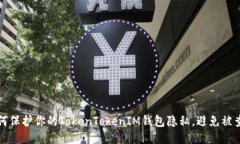 如何保护你的TokenTokenIM钱