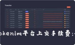 如何在Tokenim平台上交手续