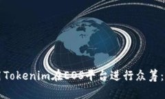 如何利用Tokenim在EOS平台进