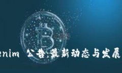 Tokenim 公告：最新动态与发
