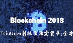 如何将Tokenim转账至法定货