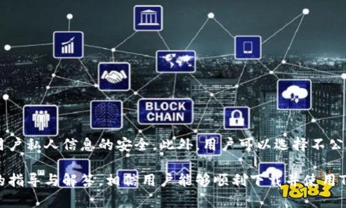    如何下载 TokenIM：完整指南与窍门  / 
 guanjianci  TokenIM, 下载, 指南, 使用教程  /guanjianci 

随着区块链技术的迅猛发展，各类加密货币及其交易工具层出不穷。TokenIM作为一款便捷的数字资产管理工具，因其安全性和易用性受到了广泛关注。本文将详细介绍如何下载TokenIM，包括下载方式、安装过程及常见问题的解决方案。

什么是TokenIM？
TokenIM是一款多功能的数字资产钱包，主要支持以太坊及其衍生Token的存储与管理。它不仅可以进行资产的存储，还支持进行代币的交换和交易，是众多加密货币用户的首选工具。TokenIM的设计理念是为用户提供简单、安全、高效的资产管理方案。

如何下载TokenIM
下载TokenIM的过程相对简单。用户可以通过以下几种方式来获取这款应用：
ul
    listrong官方网站下载：/strong访问TokenIM的官方网站，通常会有明确的下载链接供不同平台使用者下载。/li
    listrong应用商店下载：/strong在iOS或Android应用商店搜索“TokenIM”，找到官方应用后直接下载安装。/li
    listrong社交媒体链接：/strong关注TokenIM的官方社交媒体账号，如Twitter或Telegram，通常会发布最新的下载链接和更新消息。/li
/ul

无论选择哪种方法，建议用户确保从官方渠道下载应用，以避免下载到仿冒或恶意软件。

安装TokenIM
下载完成后，安装TokenIM的步骤也十分简便：
ul
    listrongiOS用户：/strong找到下载的应用图标，点击以开始安装。根据提示完成操作。/li
    listrongAndroid用户：/strong在开始安装前，可能需要在“设置”中允许来源于未知来源的安装，安装后可恢复。/li
/ul
安装完成后，用户可以打开应用，进入到TokenIM的主界面。

TokenIM的功能介绍
TokenIM不仅是一个数字钱包，它还提供了以下几种功能：
ul
    listrong多链支持：/strong支持多种主流区块链和Token，用户可在同一平台管理多种资产。/li
    listrong安全性：/strongTokenIM提供多重安全保护，确保用户资产的安全性，如生物识别技术和冷钱包存储。/li
    listrong便捷的资产管理：/strong用户可以方便地查看资产余额、进行转账、兑换等操作。/li
    listrong社区支持：/strongTokenIM有活跃的用户社区，用户可以在社区中相互交流，获取最新资讯。/li
/ul

如何保证TokenIM的安全性
使用TokenIM时，用户应特别关注安全性问题。以下是确保资金安全的一些措施：
ul
    li定期更新应用，确保使用最新版本以获取安全修复。/li
    li启用双重身份验证，增加安全性，防止账户被盗。/li
    li设置强密码，并避免与他人分享。/li
    li在安全的网络环境下使用，尽量避免在公共Wi-Fi下进行交易。/li
/ul

TokenIM常见问题解答
在使用TokenIM的过程中，用户可能会遇到一些常见问题。以下是五个常见问题及详细解答：

1. 如何找回丢失的TokenIM账户？
找回丢失的账户是一个重要却复杂的过程。在使用TokenIM时，如果用户设置了助记词或私钥，那么可以通过这两者进行账户的恢复。如果丢失了助记词或私钥，找回账户的可能性几乎为零。用户应在注册时认真保存好这些信息，并定期备份。

2. 如何解决TokenIM无法启动的问题？
如果TokenIM无法启动，可能是由于以下几个原因：
ul
    listrong设备兼容性问题：/strong确保你的设备满足TokenIM的系统要求，通常在官网上会列出支持的版本。/li
    listrong应用崩溃：/strong尝试重启设备，或卸载重装TokenIM应用，可能会解决问题。/li
    listrong网络问题：/strong检查设备的网络连接，确保能够正常访问互联网。/li
/ul

3. TokenIM支持哪些交易对？
TokenIM支持多个热门的交易对，具体交易对将随市场变化而调整。用户可以在TokenIM的界面获得实时的交易对信息，这使得用户可以方便地进行交易和资产管理。

4. 如何提高TokenIM的使用效率？
为提高TokenIM的使用效率，用户可以：
ul
    li合理设置个人账户的快捷方式，可以快速访问常用功能。/li
    li参与TokenIM的社区讨论，了解最新的使用技巧和经验分享。/li
    li定期检查资产种类，防止不必要的资产管理操作影响使用效率。/li
/ul

5. TokenIM如何保护用户隐私？
TokenIM有多重隐私保护措施，包括但不限于数据加密和本地存储。所有敏感数据都会加密存储，确保用户私人信息的安全。此外，用户可以选择不公开地址和交易历史，保护个人隐私。

综上所述，TokenIM作为一款功能强大的数字资产管理工具，其下载与使用过程都相对简单。通过以上的指导与解答，相信用户能够顺利下载并使用TokenIM，享受便捷与安全的数字资产管理体验。
