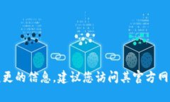 很抱歉，我无法实时提供