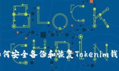 如何安全备份和恢复Toke