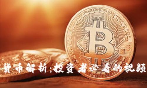 数字货币解析：投资者必看的视频指南
