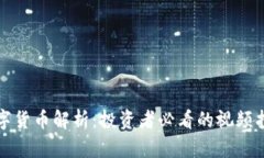 数字货币解析：投资者必