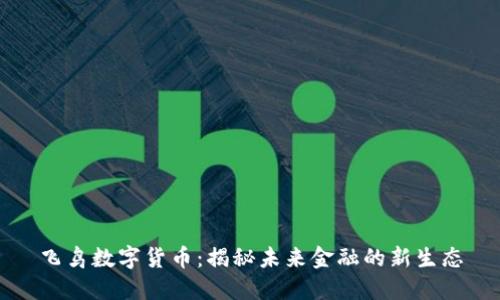 飞鸟数字货币：揭秘未来金融的新生态