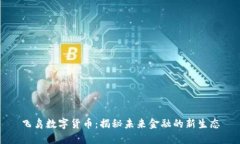 飞鸟数字货币：揭秘未来