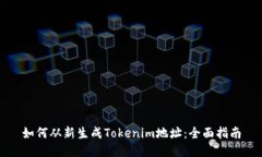 如何从新生成Tokenim地址：