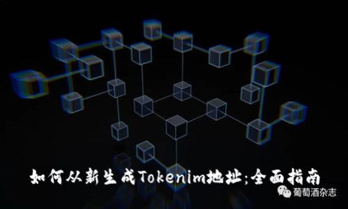 如何从新生成Tokenim地址：全面指南