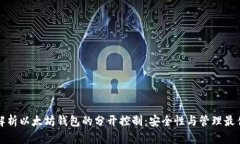 全面解析以太坊钱包的分