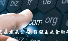 数字货币发展龙头公司：