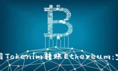 如何使用Tokenim转账Ethere